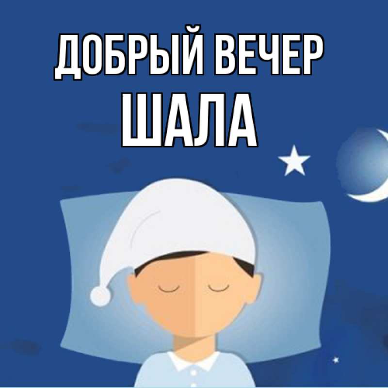 Картинка Добрый вечер, Шала