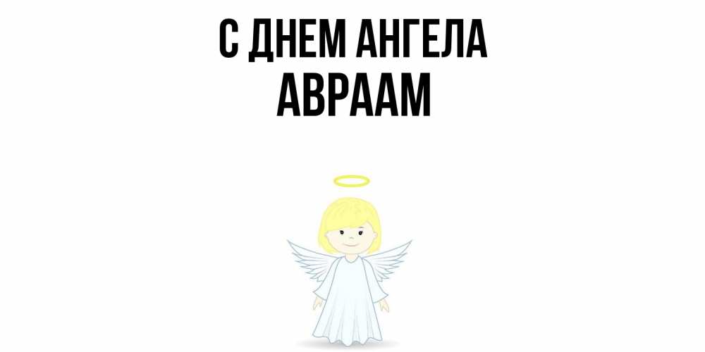 Открытка  с именем. Авраам, С днем ангела  
