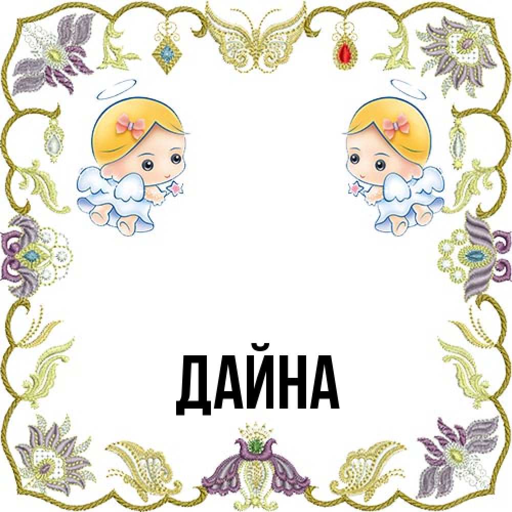 Открытка  с именем. Дайна, Главная  