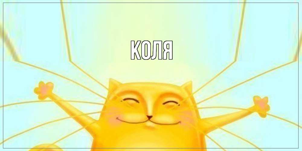 Открытка  с именем. коля, Главная  