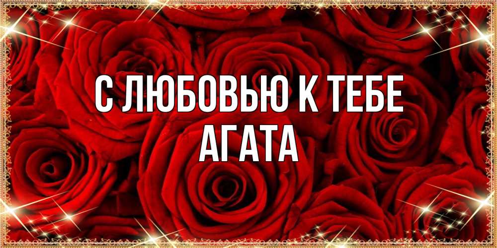 Открытка  с именем. Агата, С любовью к тебе  