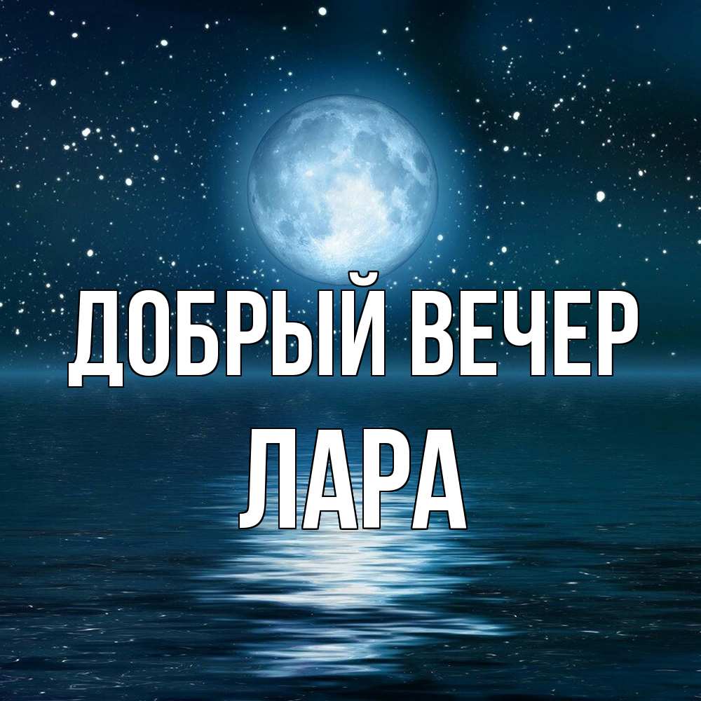 Открытка  с именем. Лара, Добрый вечер  