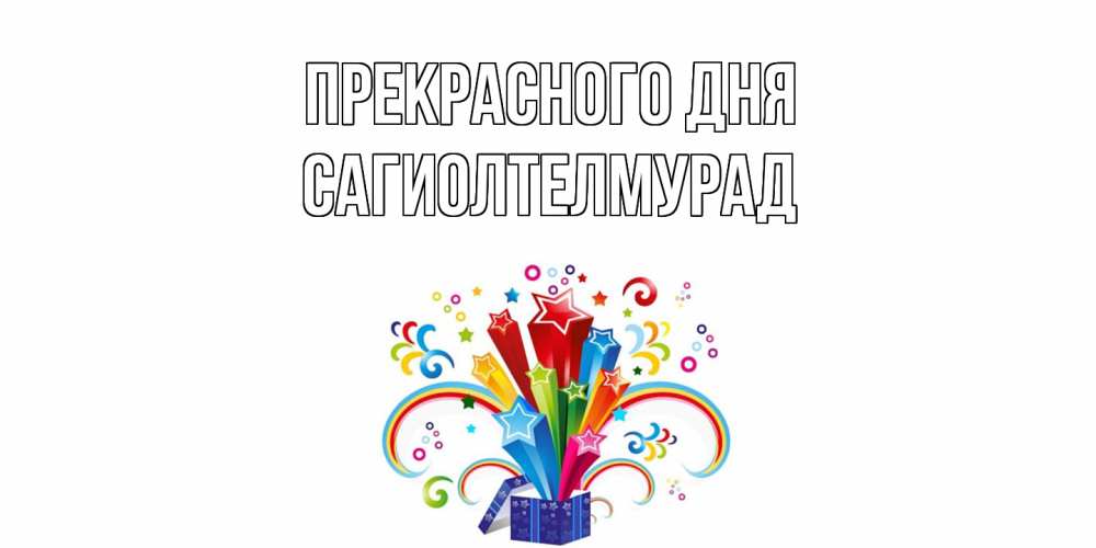 Открытка  с именем. САГИОЛТЕЛМУРАД, Прекрасного дня  