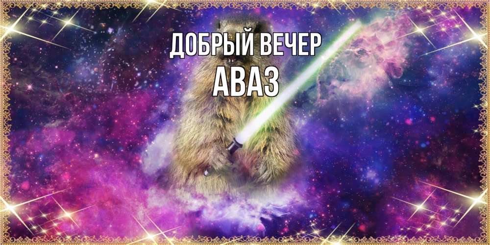 Открытка  с именем. Аваз, Добрый вечер  