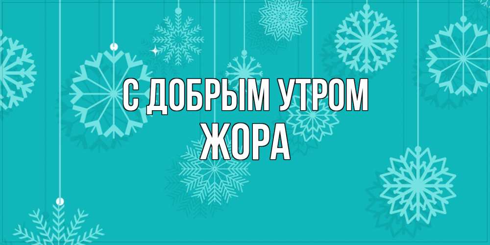 Открытка  с именем. Жора, С добрым утром  