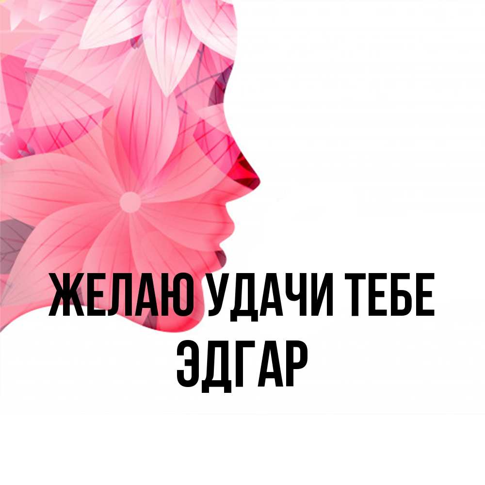 Открытка  с именем. Эдгар, Желаю удачи тебе  