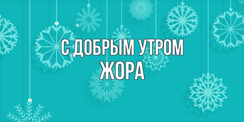 Картинка С добрым утром, Жора