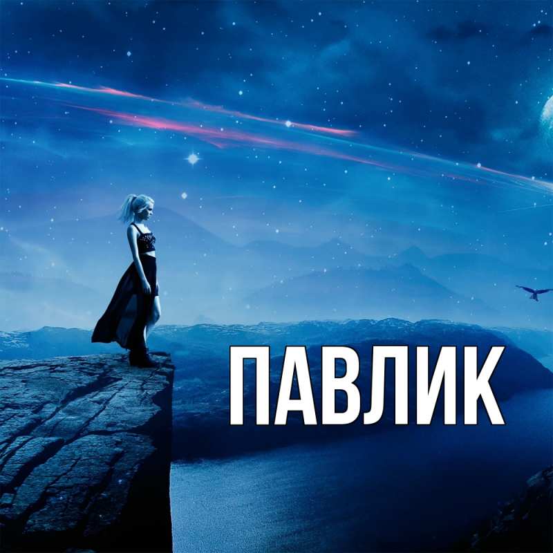 Картинка  с именем , Павлик