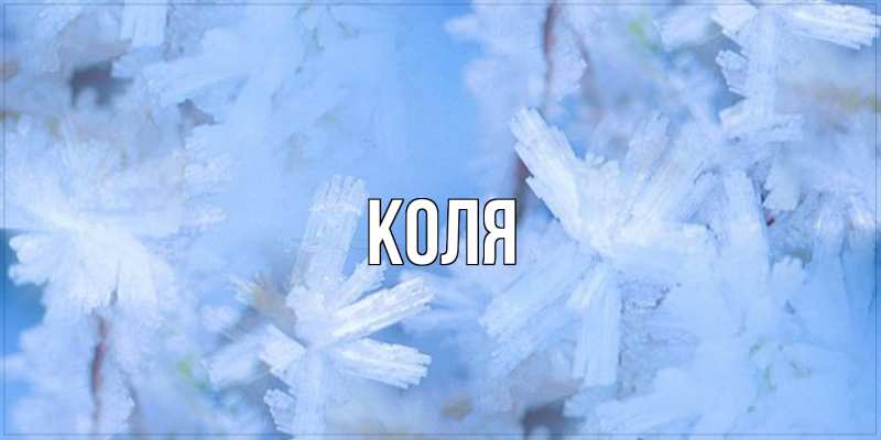 Картинка  с именем , коля