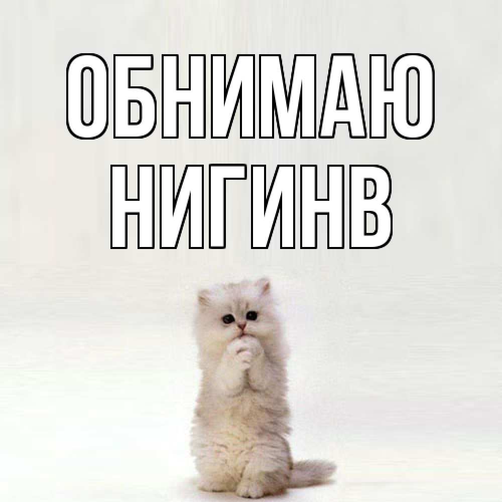 Открытка  с именем. Нигинв, Обнимаю  