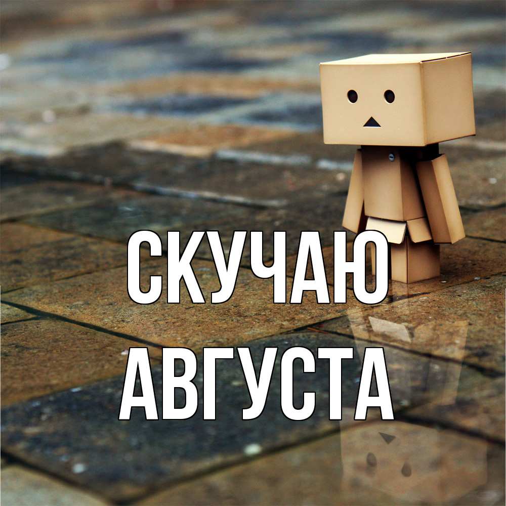 Открытка  с именем. Августа, Скучаю  