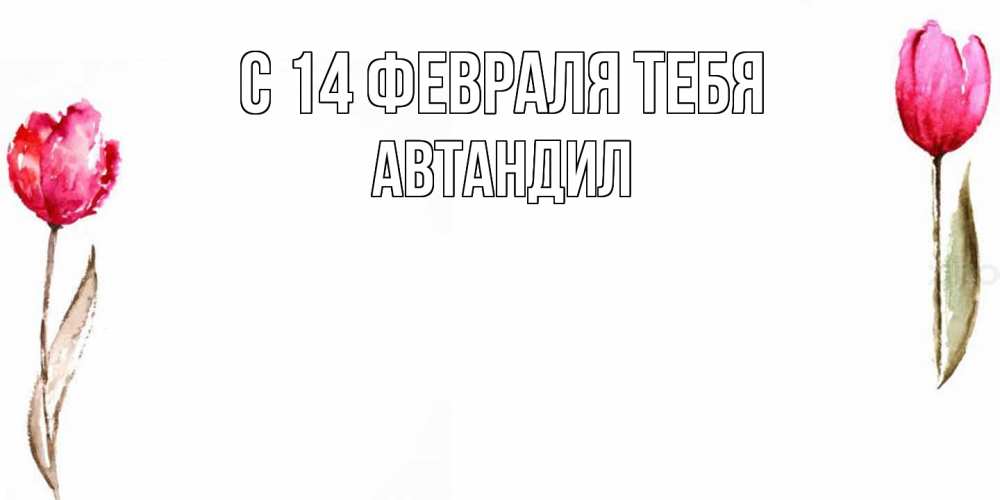 Открытка  с именем. Автандил, С 14 февраля тебя  