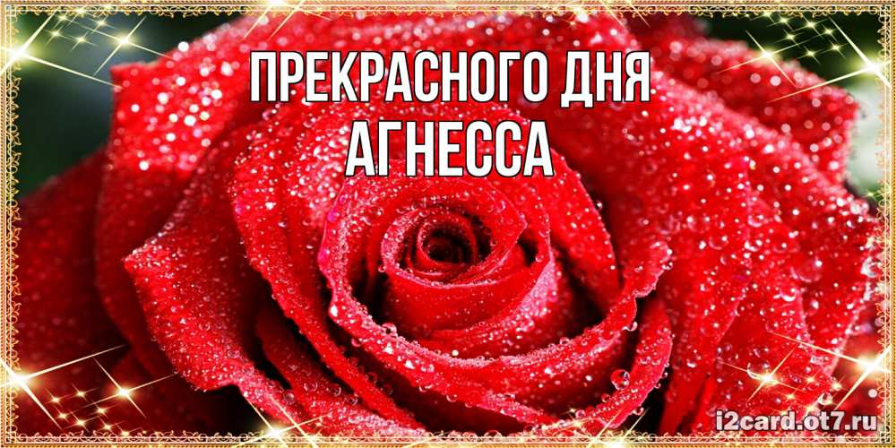 Открытка  с именем. Агнесса, Прекрасного дня  