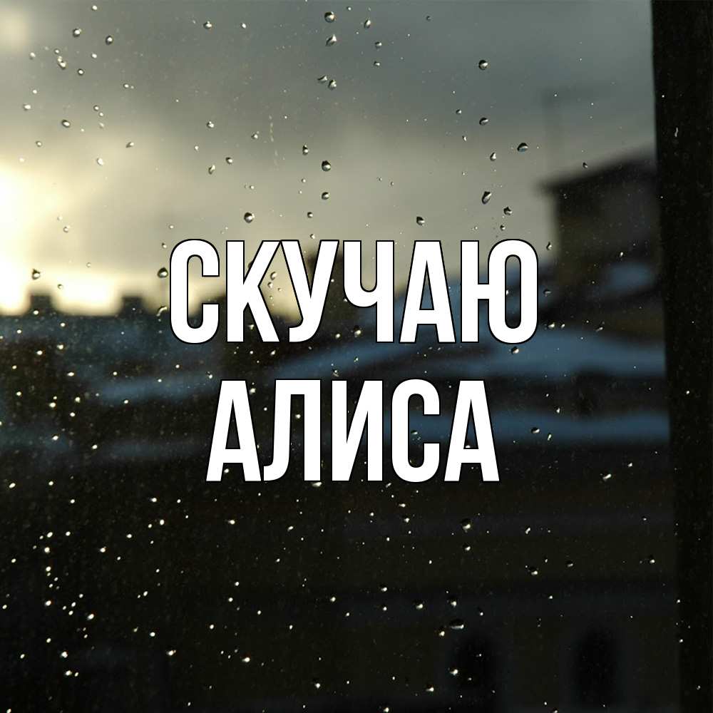 Открытка  с именем. Алиса, Скучаю  
