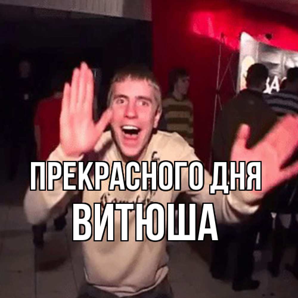 Открытка  с именем. Витюша, Прекрасного дня  