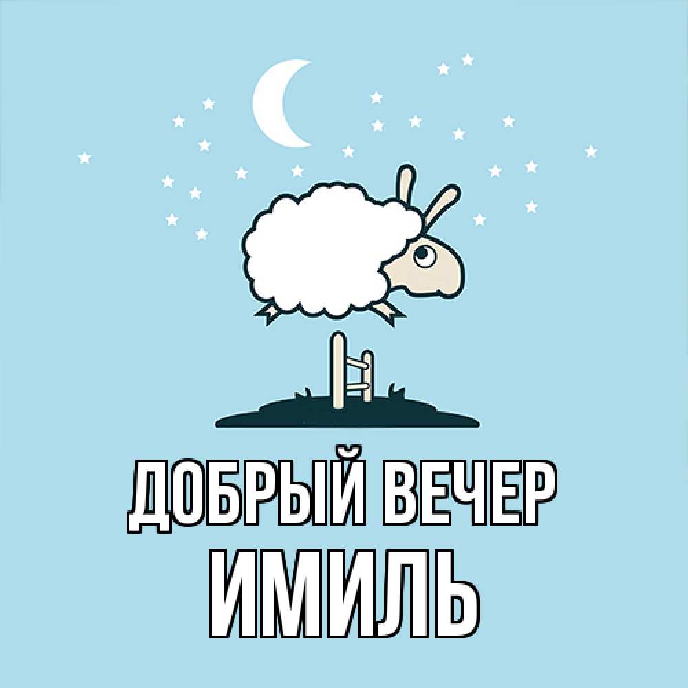 Открытка  с именем. Имиль, Добрый вечер  
