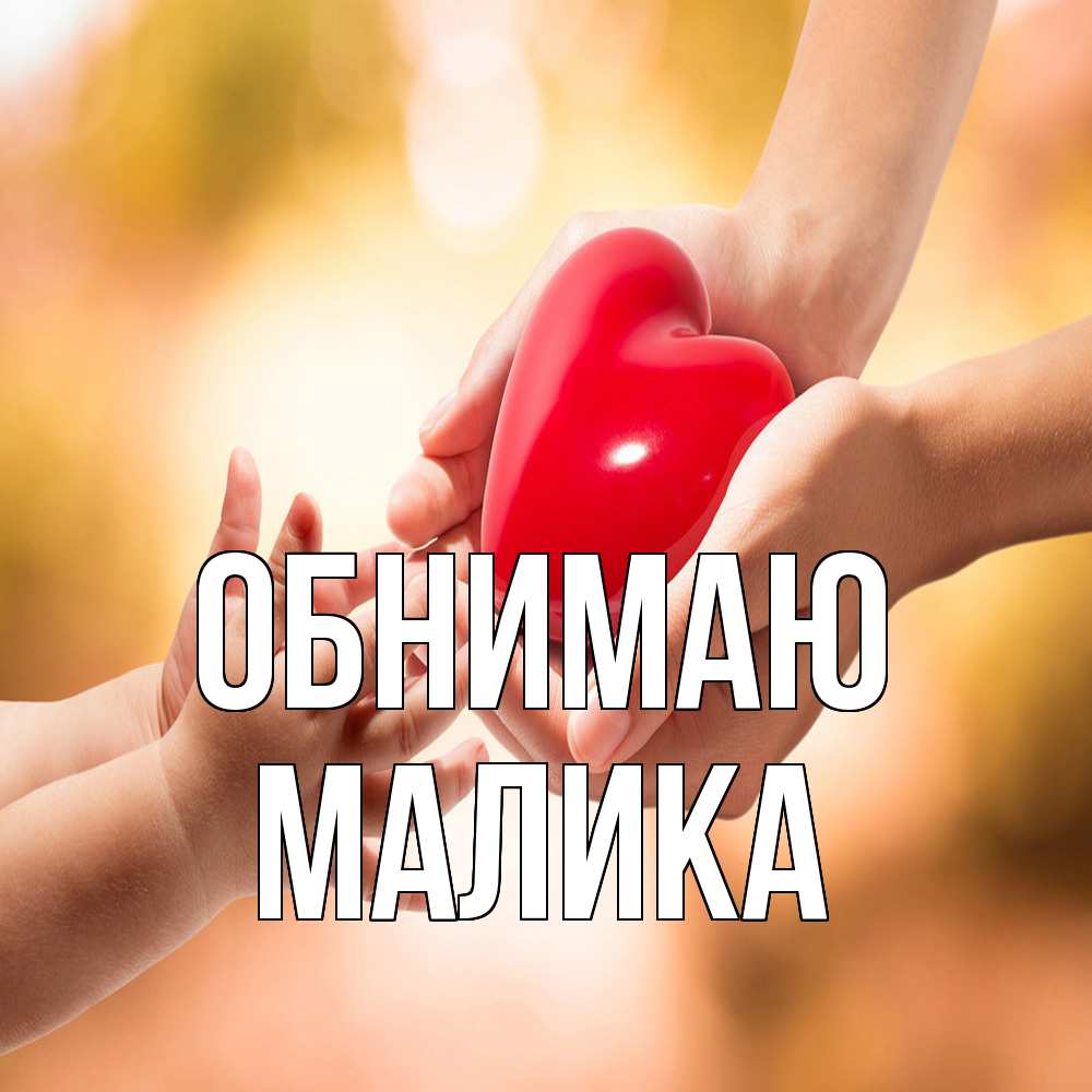 Открытка  с именем. Малика, Обнимаю  