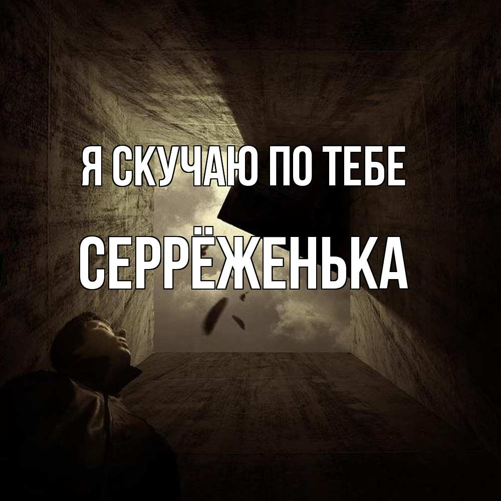 Открытка  с именем. Серрёженька, Я скучаю по тебе  