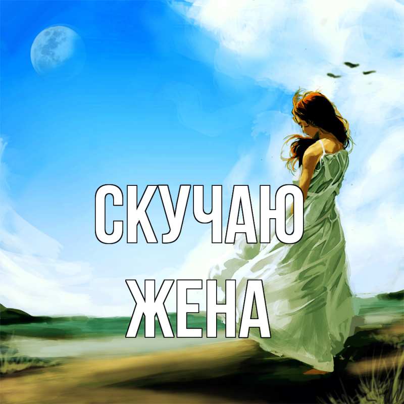 Открытка с именем, Жена, Скучаю
