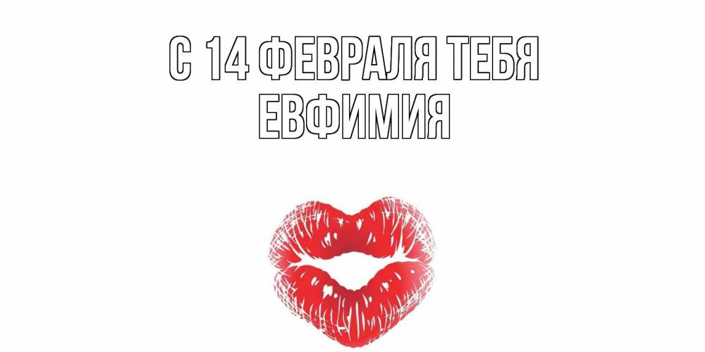 Открытка  с именем. Евфимия, С 14 февраля тебя  