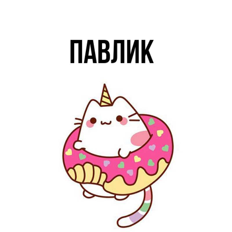Картинка  с именем , Павлик