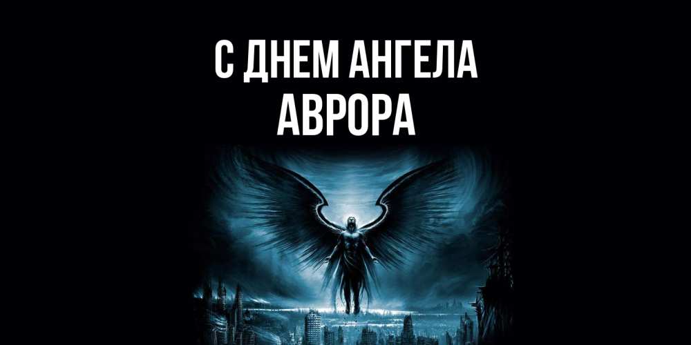 Открытка  с именем. Аврора, С днем ангела  