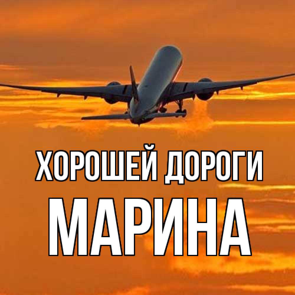 Открытка  с именем. МАРИНА, Хорошей дороги  