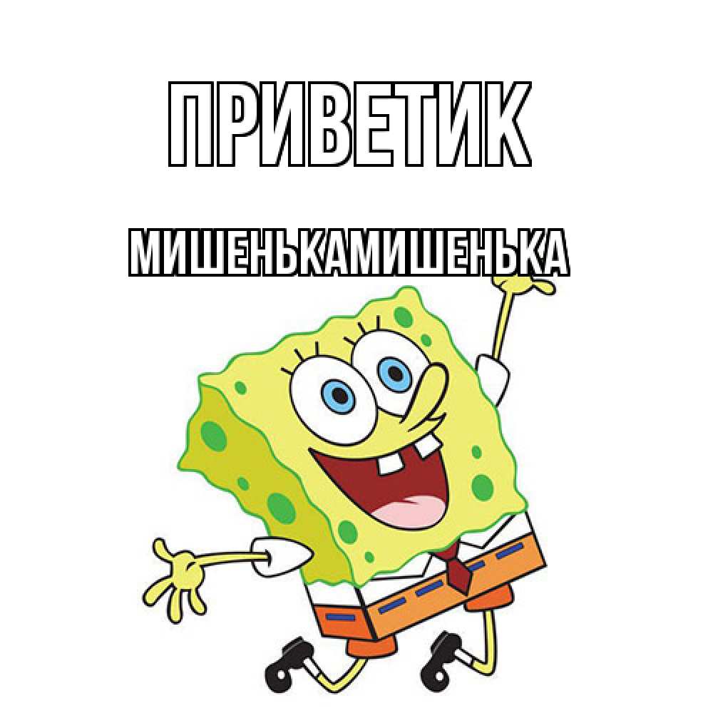 Открытка  с именем. МишенькаМишенька, приветик  