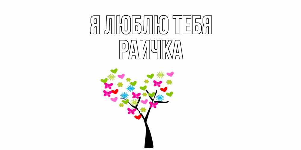 Открытка  с именем. Раичка, Я люблю тебя  