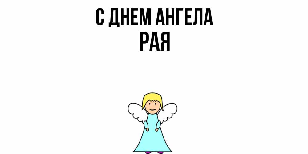 Открытка  с именем. Рая, С днем ангела  