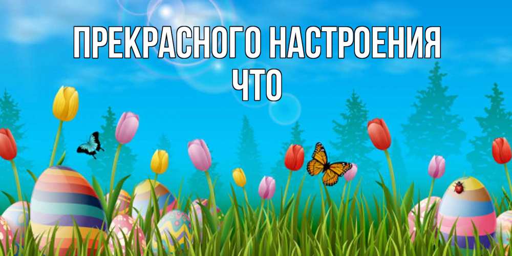 Открытка  с именем. Что, Прекрасного настроения  