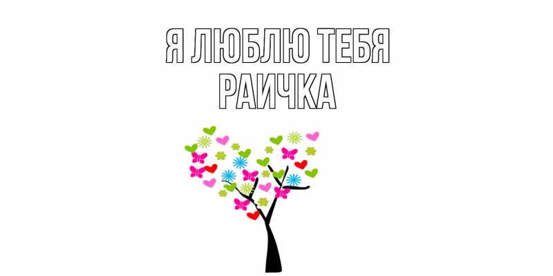 Картинка Я люблю тебя, Раичка