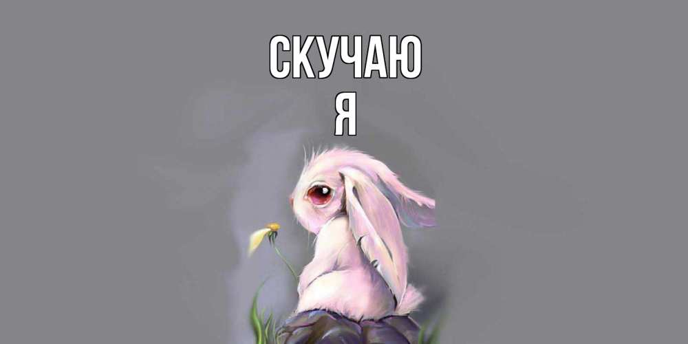 Открытка  с именем. Я, Скучаю  