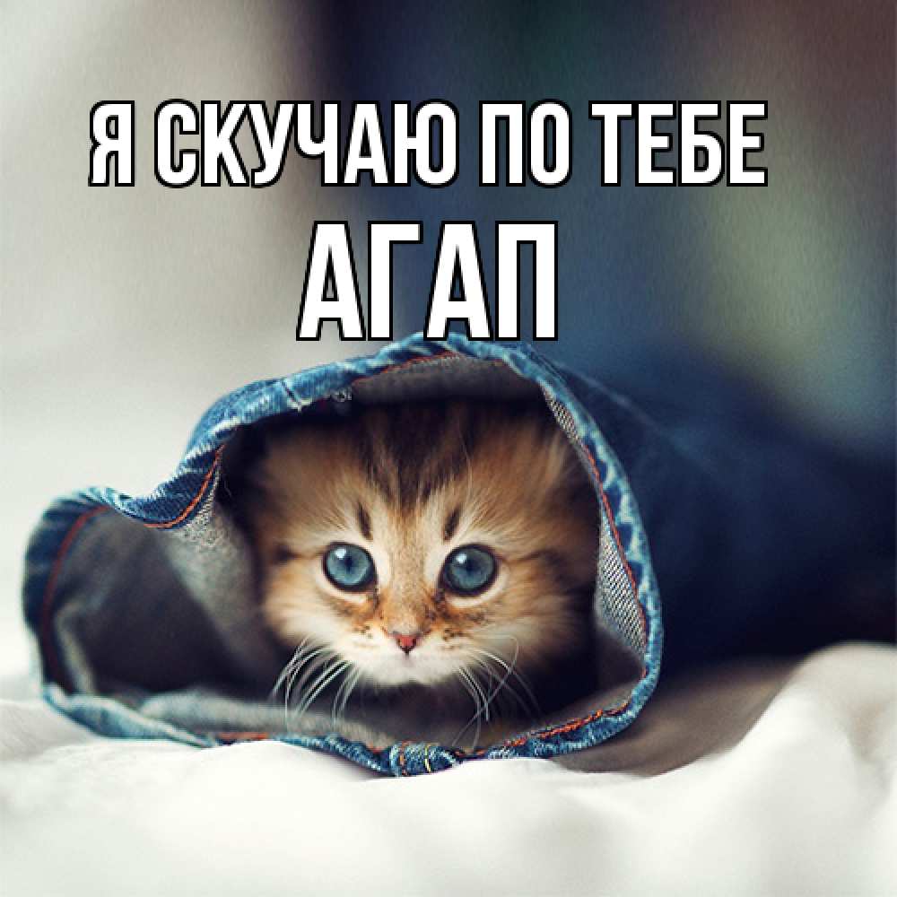 Открытка  с именем. Агап, Я скучаю по тебе  
