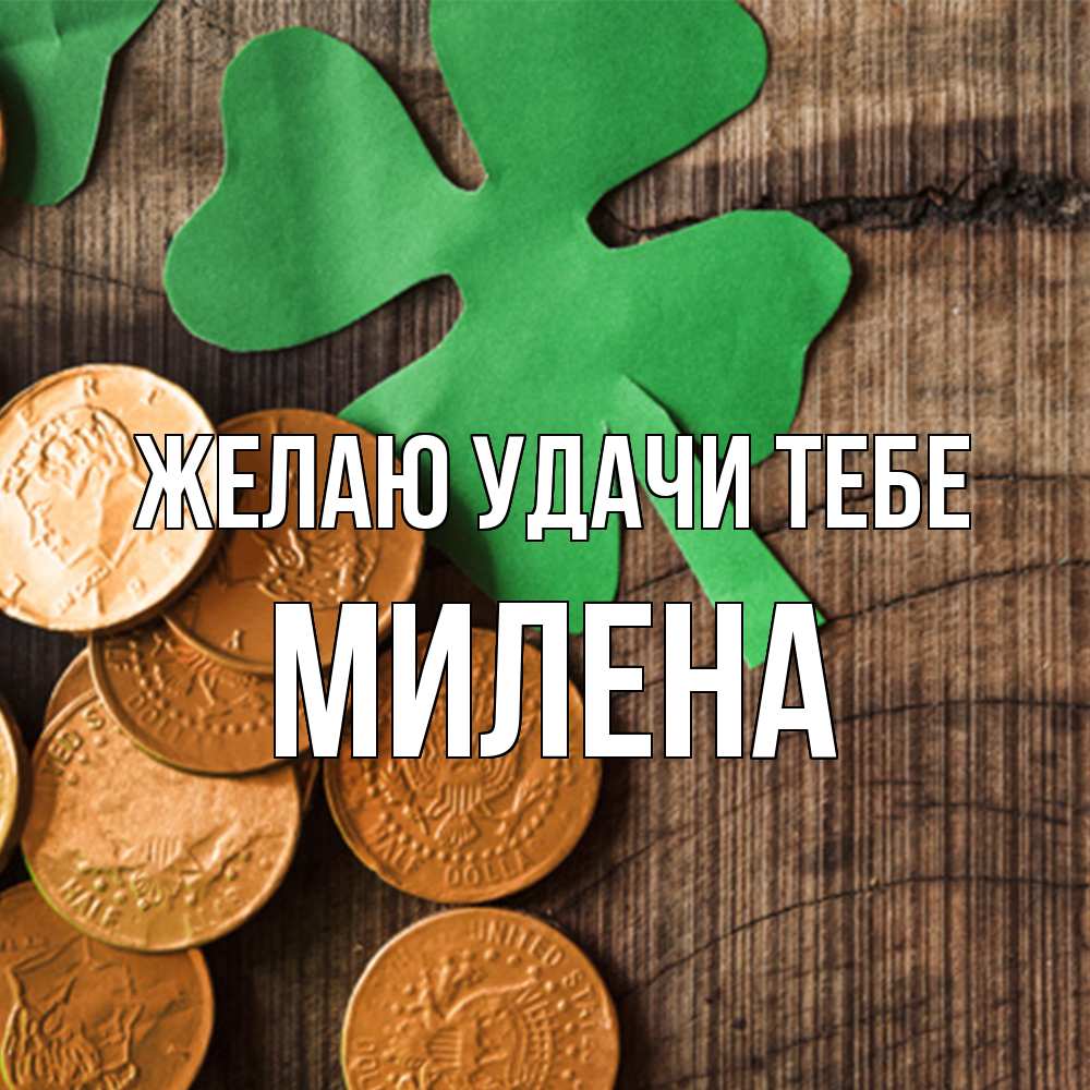 Открытка  с именем. Милена, Желаю удачи тебе  