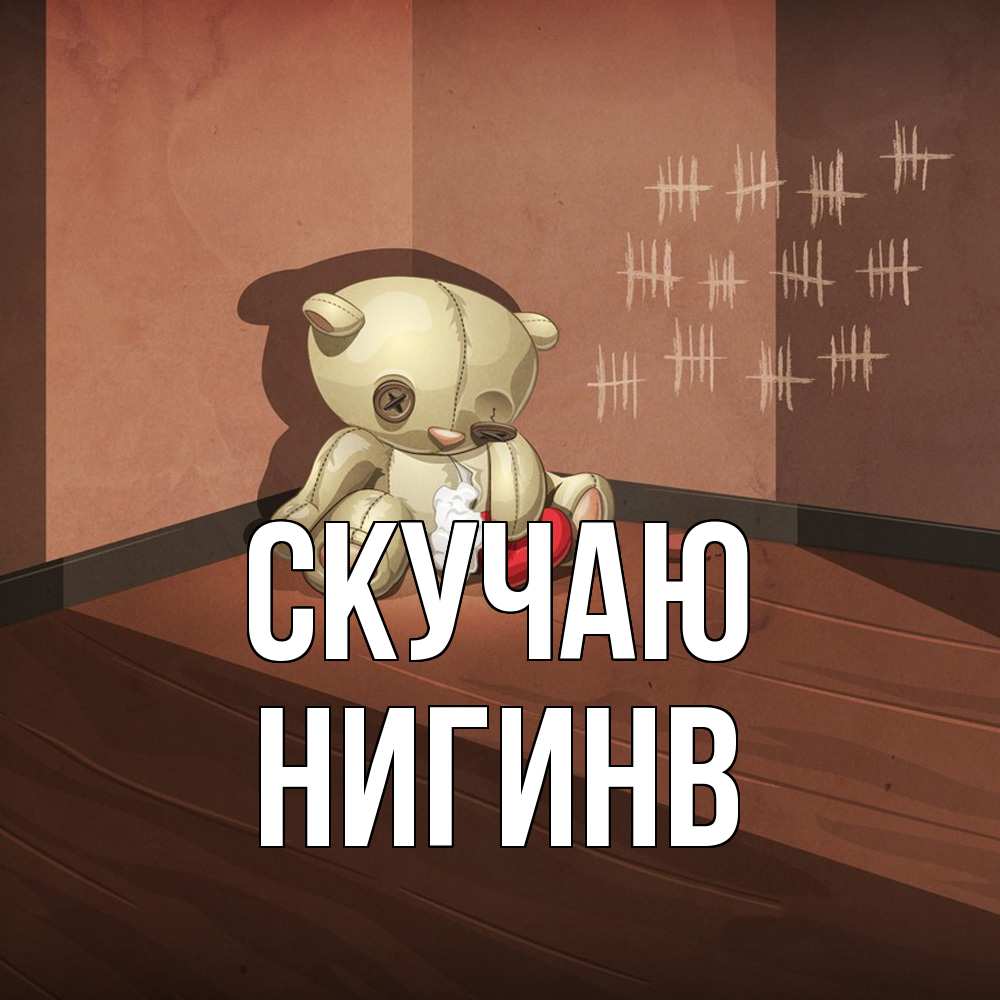 Открытка  с именем. Нигинв, Скучаю  