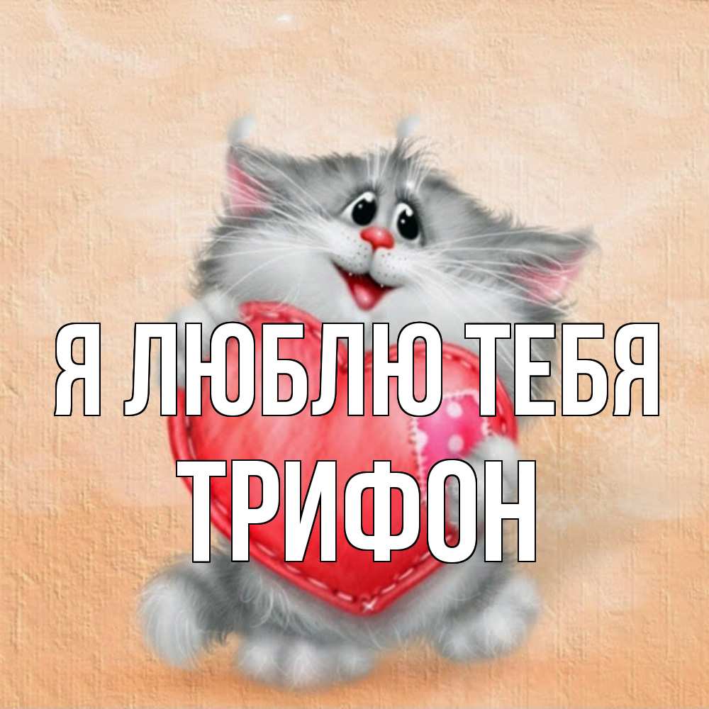 Открытка  с именем. Трифон, Я люблю тебя  