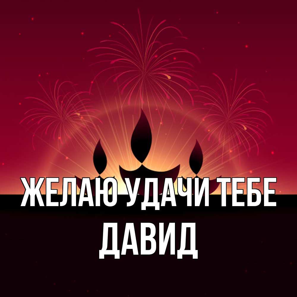 Открытка  с именем. Давид, Желаю удачи тебе  