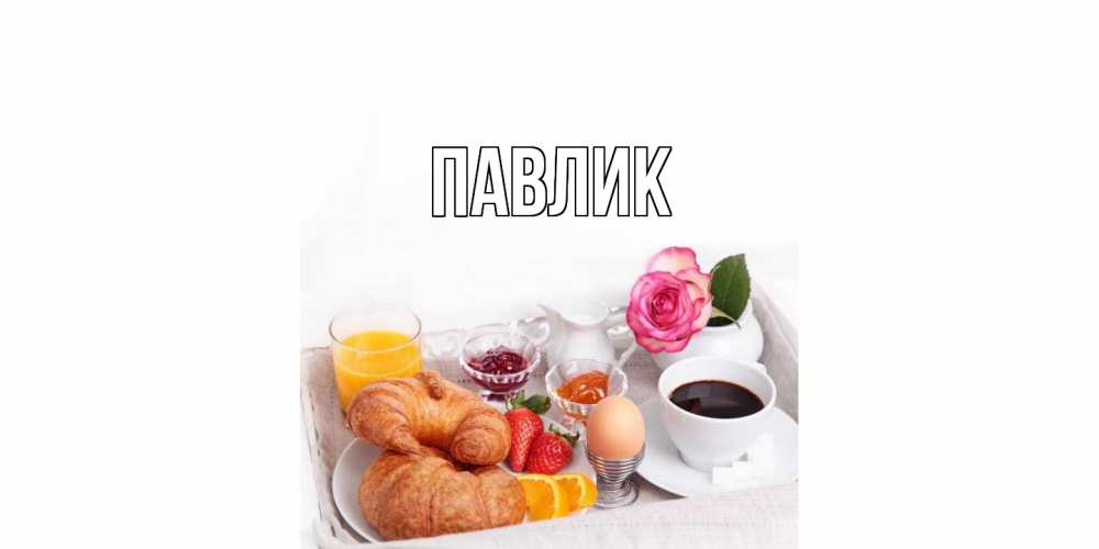 Открытка  с именем. Павлик, Главная  