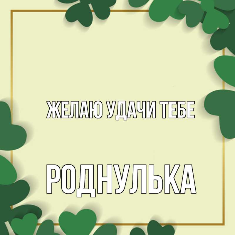Картинка Желаю удачи тебе, роднулька