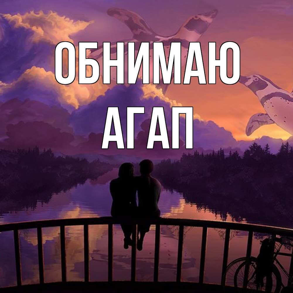 Открытка  с именем. Агап, Обнимаю  