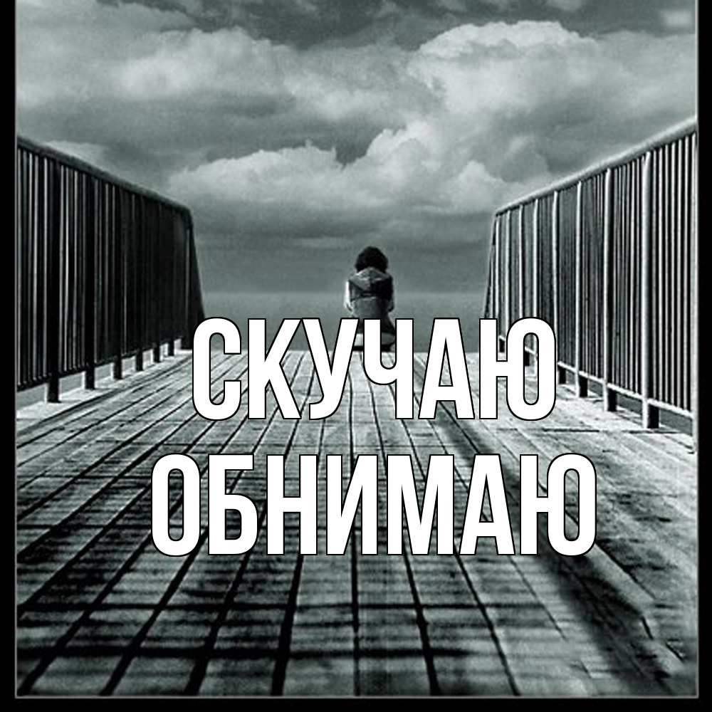 Открытка  с именем. Обнимаю, Скучаю  