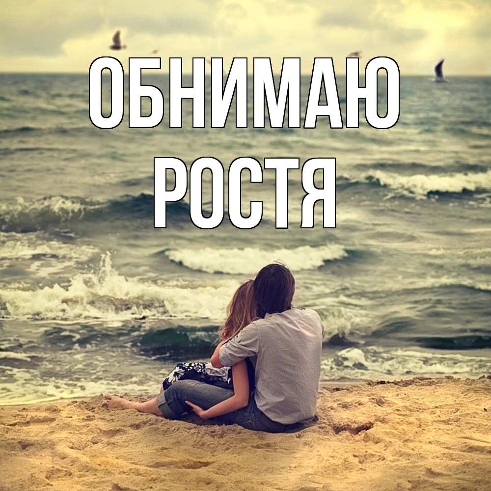 Открытка  с именем. Ростя, Обнимаю  
