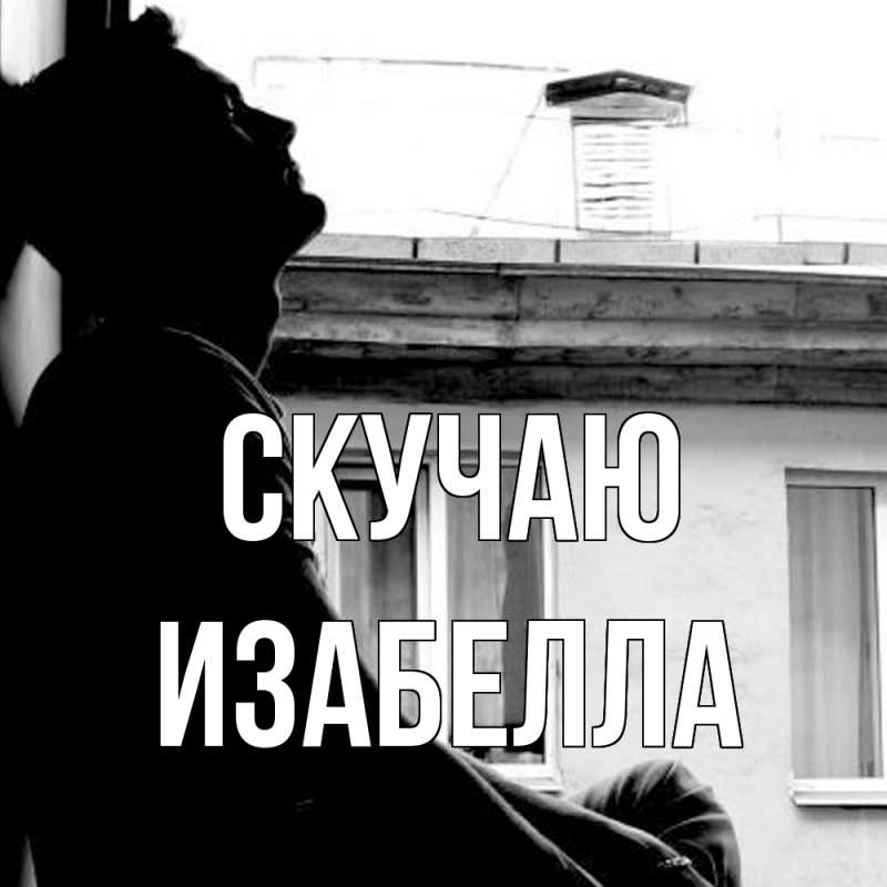 Картинка Скучаю, Изабелла