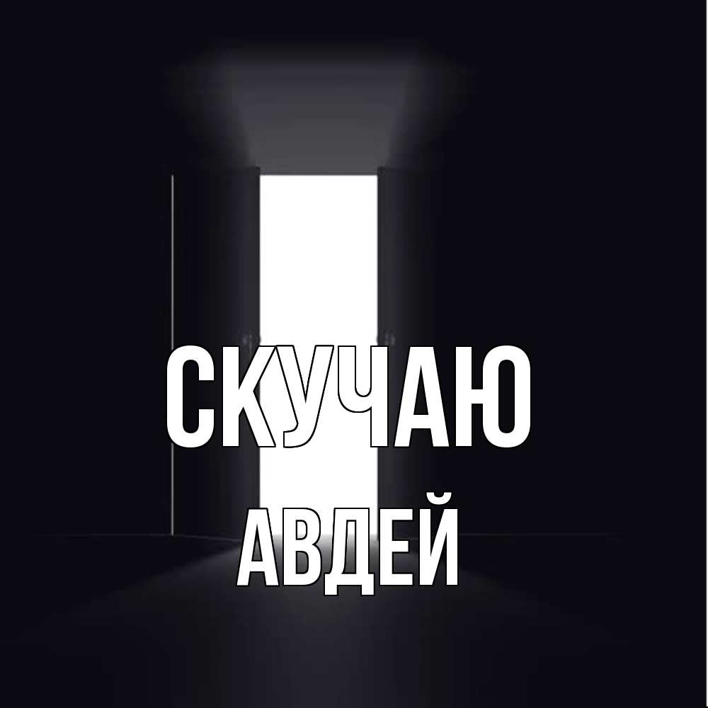 Открытка  с именем. Авдей, Скучаю  