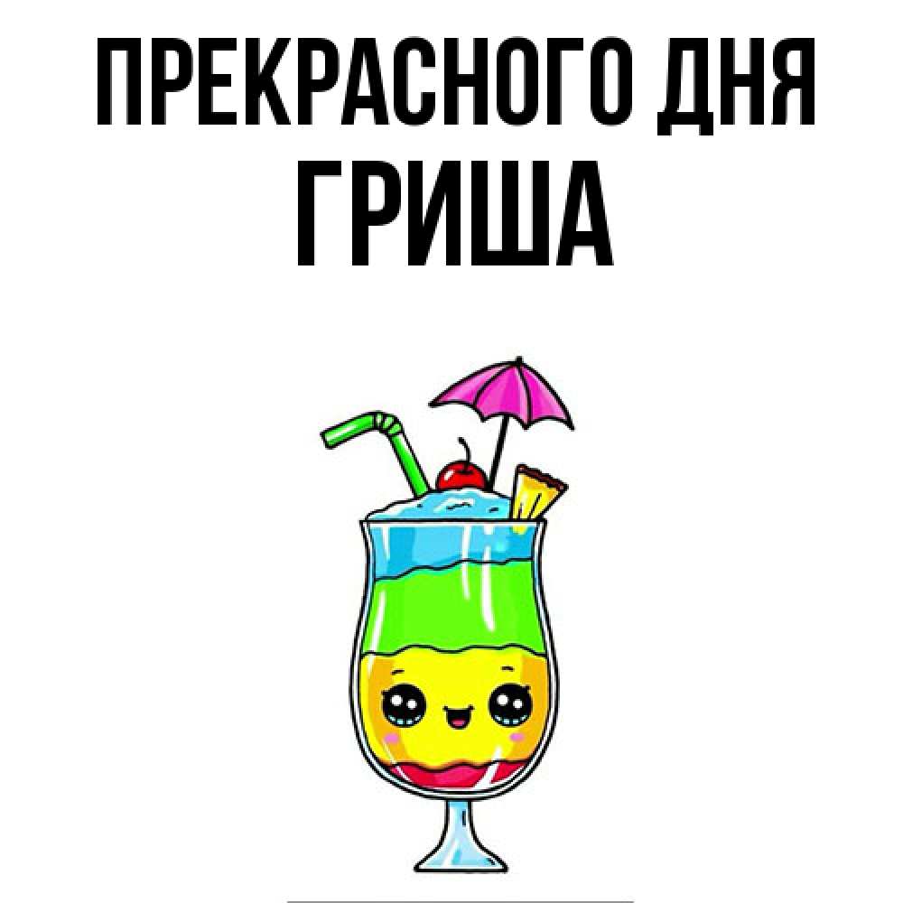 Открытка  с именем. Гриша, Прекрасного дня  