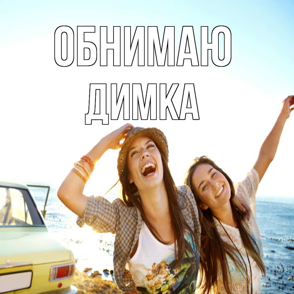 Открытка  с именем. ДИМКА, Обнимаю  