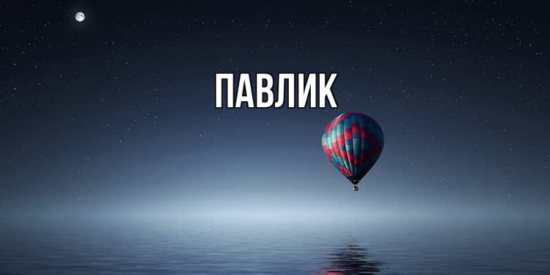 Картинка  с именем , Павлик
