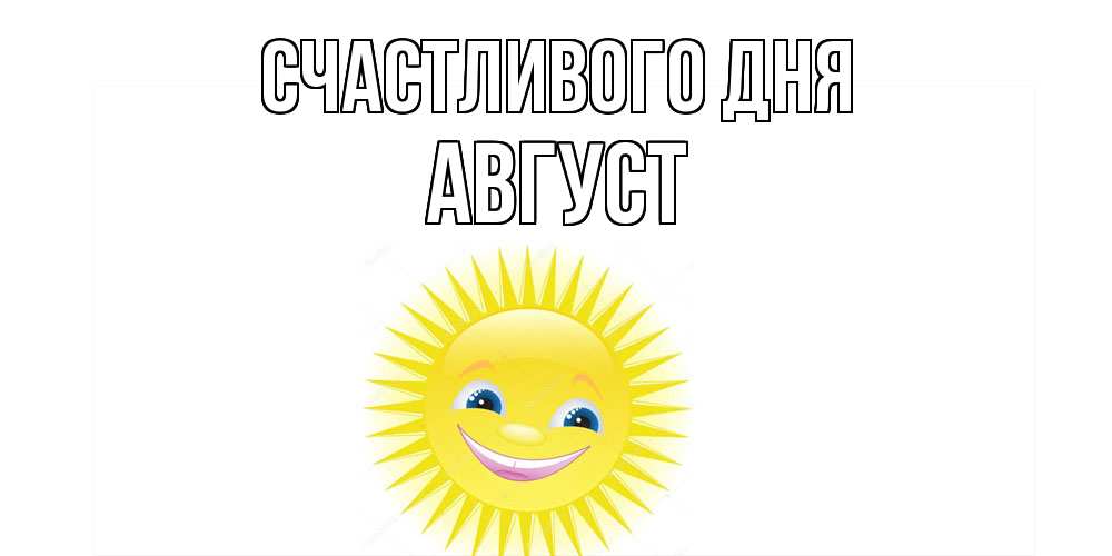 Открытка  с именем. Август, Счастливого дня  