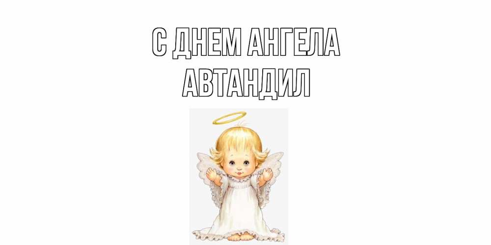 Открытка  с именем. Автандил, С днем ангела  